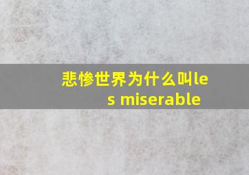 悲惨世界为什么叫les miserable